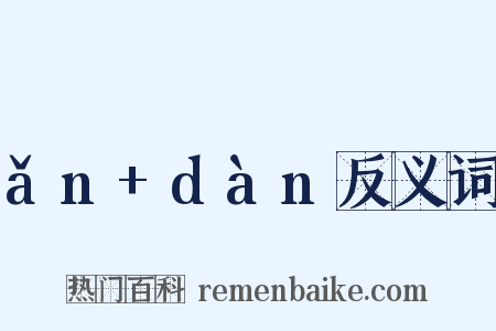 ǎn+dàn反义词是什么意思的图片